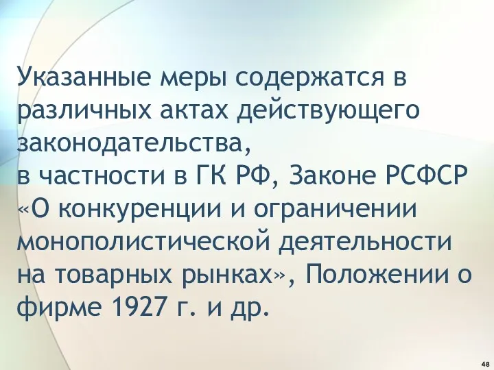 Указанные меры содержатся в различных актах действующего законодательства, в частности