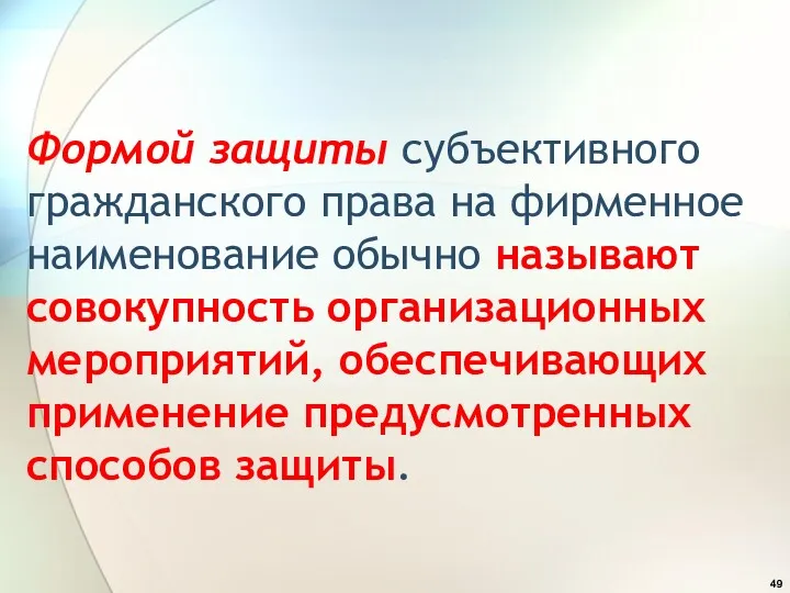 Формой защиты субъективного гражданского права на фирменное наименование обычно называют