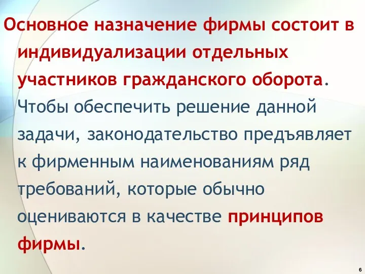 Основное назначение фирмы состоит в индивидуализации отдельных участников гражданского оборота.