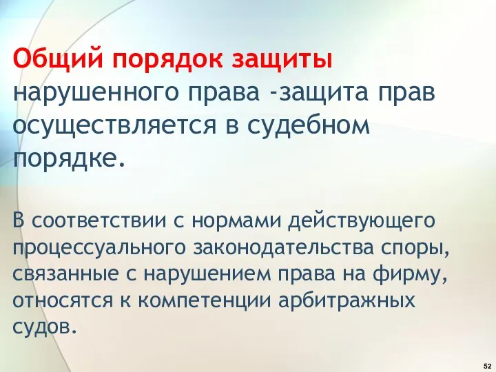 Общий порядок защиты нарушенного права -защита прав осуществляется в судебном