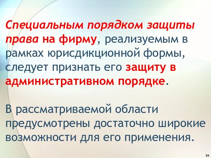 Специальным порядком защиты права на фирму, реализуемым в рамках юрисдикционной