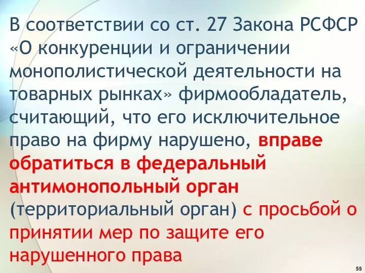 В соответствии со ст. 27 Закона РСФСР «О конкуренции и