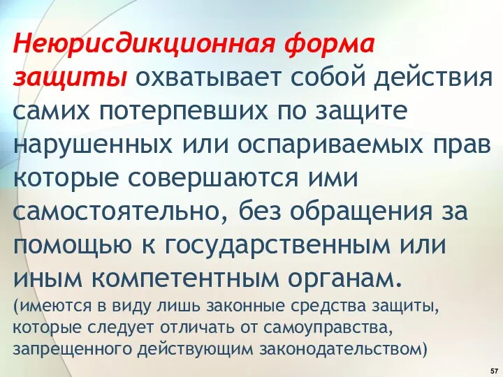 Неюрисдикционная форма защиты охватывает собой действия самих потерпевших по защите