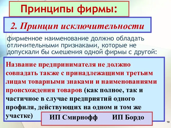 фирменное наименование должно обладать отличительными признаками, которые не допускали бы