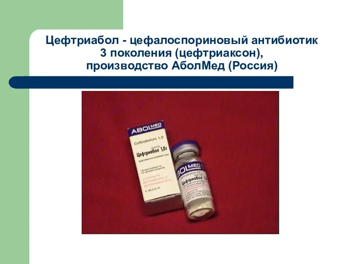 Цефтриабол - цефалоспориновый антибиотик 3 поколения (цефтриаксон), производство АболМед (Россия)