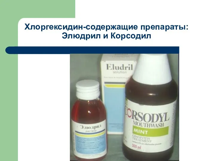 Хлоргексидин-содержащие препараты: Элюдрил и Корсодил