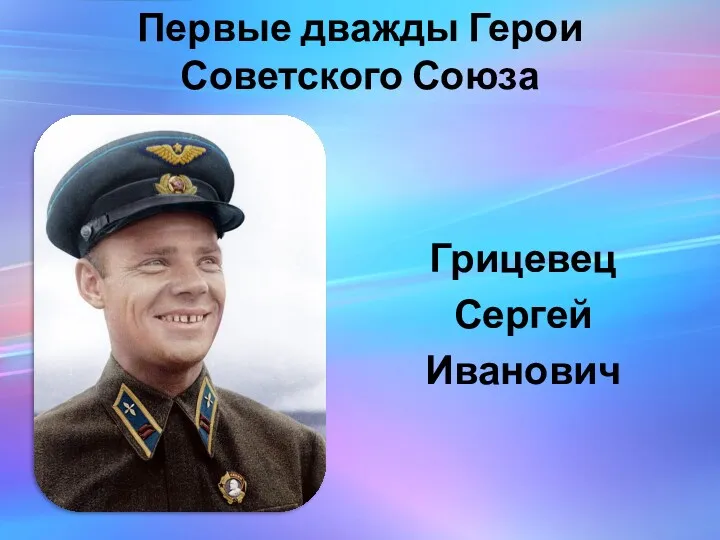 Первые дважды Герои Советского Союза Грицевец Сергей Иванович