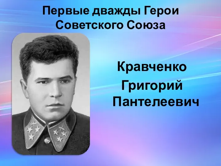 Первые дважды Герои Советского Союза Кравченко Григорий Пантелеевич