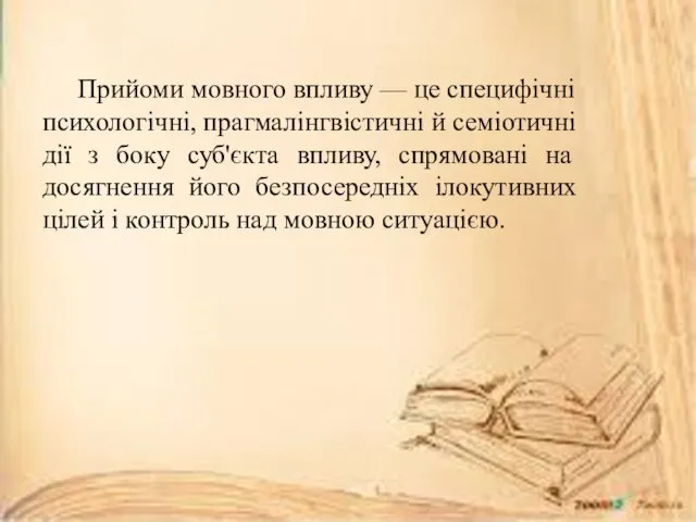 Прийоми мовного впливу — це специфічні психологічні, прагмалінгвістичні й семіотичні