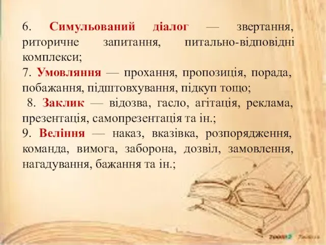 6. Симульований діалог — звертання, риторичне запитання, питально-відповідні комплекси; 7.