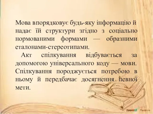 Мова впорядковує будь-яку інформацію й надає їй структури згідно з