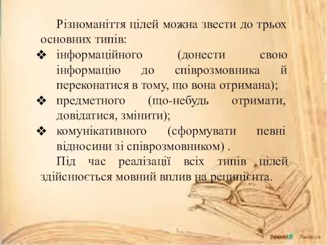 Різноманіття цілей можна звести до трьох основних типів: інформаційного (донести