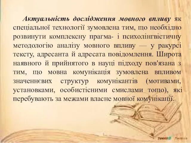 Актуальність дослідження мовного впливу як спеціальної технології зумовлена тим, що