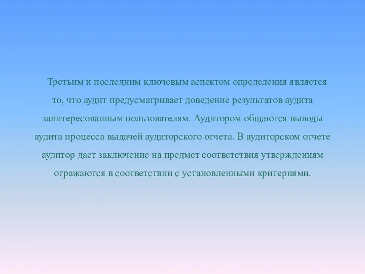 Третьим и последним ключевым аспектом определения является то, что аудит