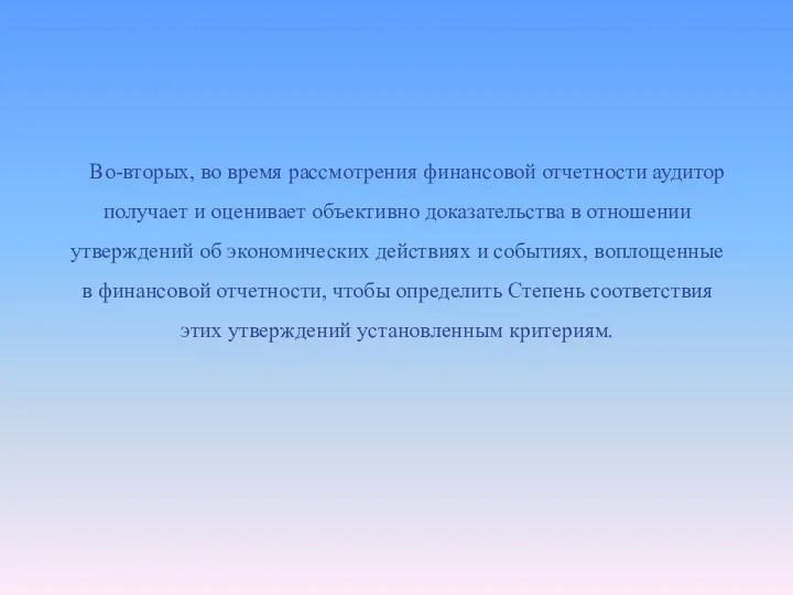 Во-вторых, во время рассмотрения финансовой отчетности аудитор получает и оценивает