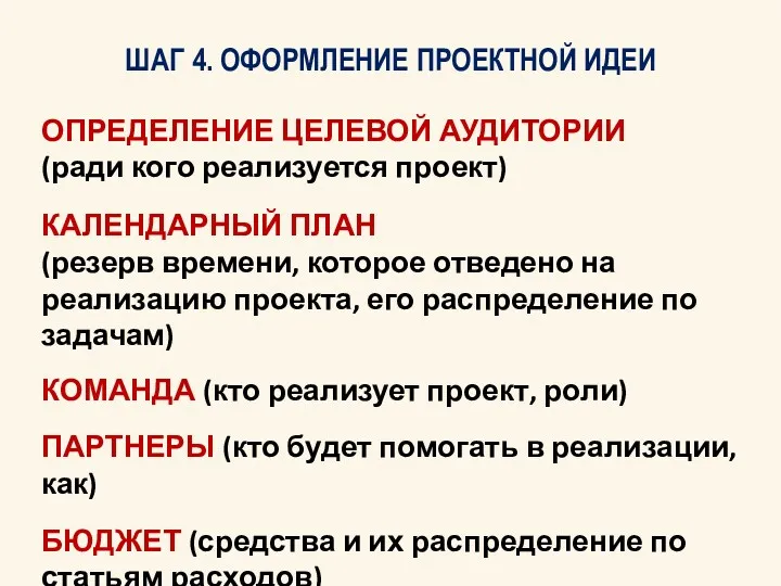 ШАГ 4. ОФОРМЛЕНИЕ ПРОЕКТНОЙ ИДЕИ ОПРЕДЕЛЕНИЕ ЦЕЛЕВОЙ АУДИТОРИИ (ради кого