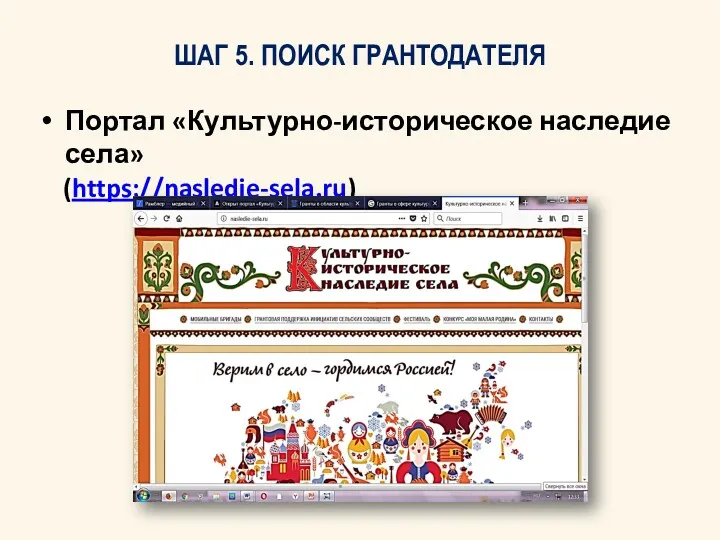 ШАГ 5. ПОИСК ГРАНТОДАТЕЛЯ Портал «Культурно-историческое наследие села» (https://nasledie-sela.ru)