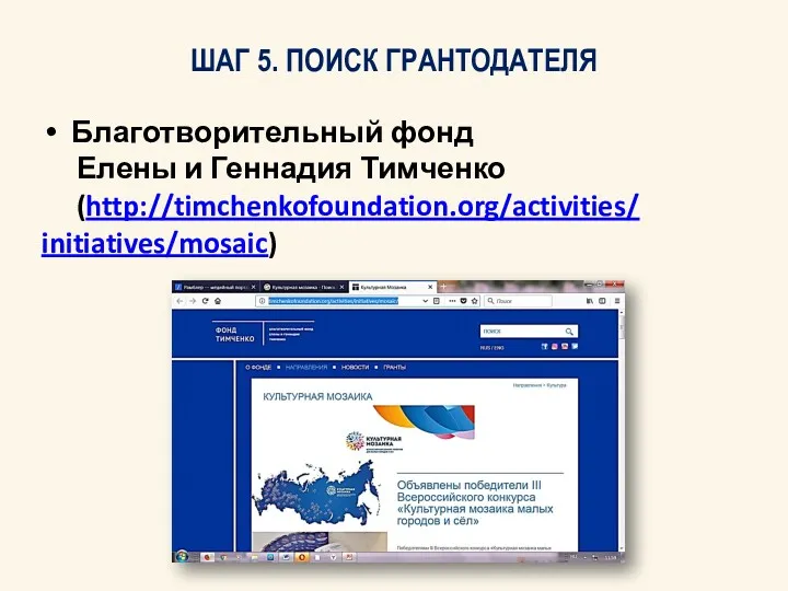 ШАГ 5. ПОИСК ГРАНТОДАТЕЛЯ Благотворительный фонд Елены и Геннадия Тимченко (http://timchenkofoundation.org/activities/ initiatives/mosaic)