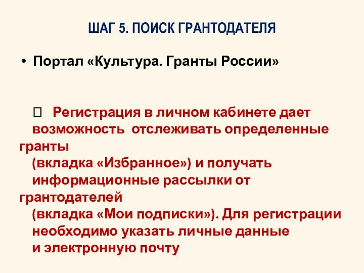 ШАГ 5. ПОИСК ГРАНТОДАТЕЛЯ Портал «Культура. Гранты России» ? Регистрация