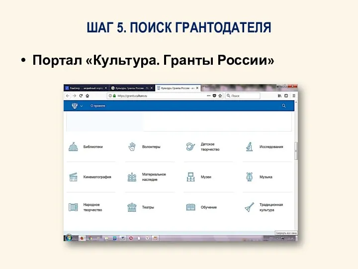 ШАГ 5. ПОИСК ГРАНТОДАТЕЛЯ Портал «Культура. Гранты России»