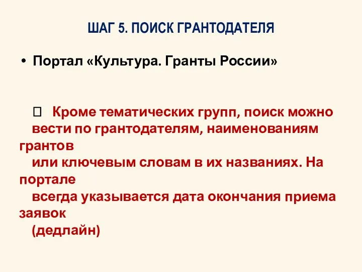 ШАГ 5. ПОИСК ГРАНТОДАТЕЛЯ Портал «Культура. Гранты России» ? Кроме