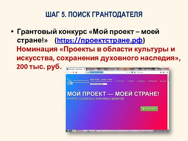 ШАГ 5. ПОИСК ГРАНТОДАТЕЛЯ Грантовый конкурс «Мой проект – моей