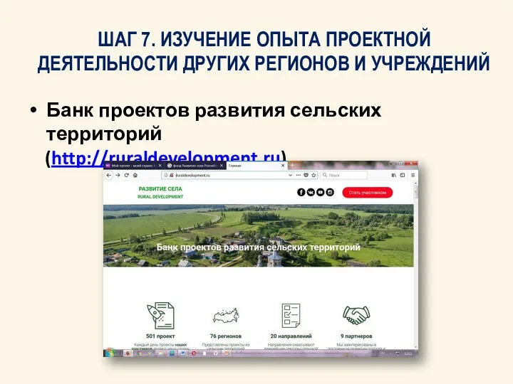 ШАГ 7. ИЗУЧЕНИЕ ОПЫТА ПРОЕКТНОЙ ДЕЯТЕЛЬНОСТИ ДРУГИХ РЕГИОНОВ И УЧРЕЖДЕНИЙ Банк проектов развития сельских территорий (http://ruraldevelopment.ru)