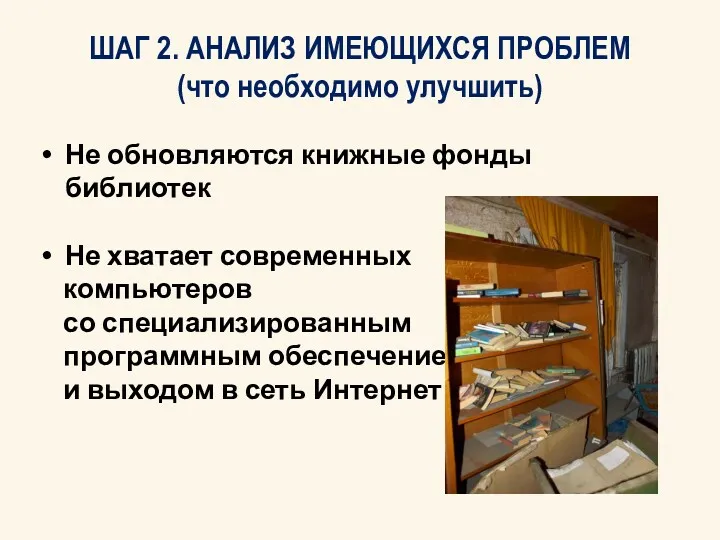 ШАГ 2. АНАЛИЗ ИМЕЮЩИХСЯ ПРОБЛЕМ (что необходимо улучшить) Не обновляются