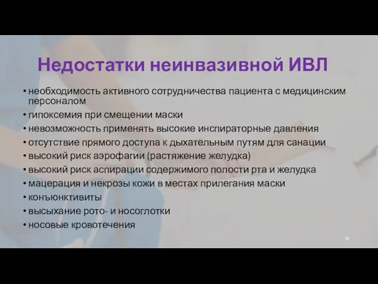 Недостатки неинвазивной ИВЛ необходимость активного сотрудничества пациента с медицинским персоналом