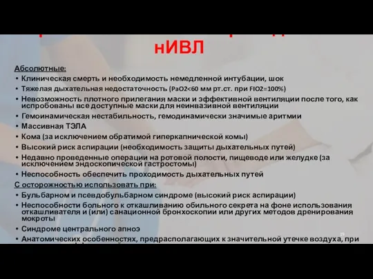 Противопоказания к проведению нИВЛ Абсолютные: Клиническая смерть и необходимость немедленной