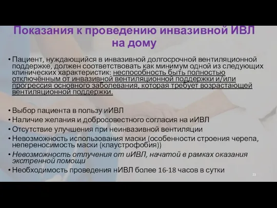 Показания к проведению инвазивной ИВЛ на дому Пациент, нуждающийся в