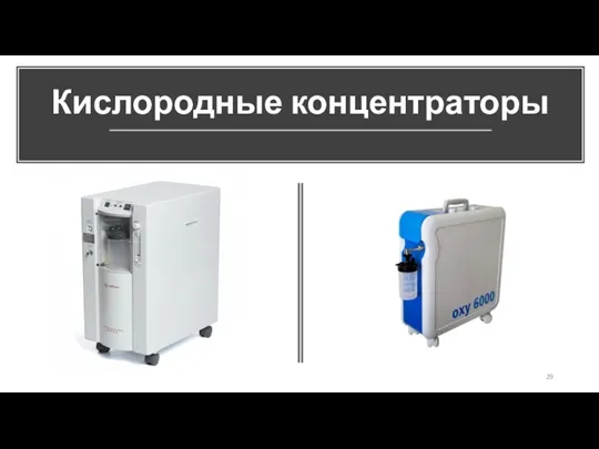 Кислородные концентраторы