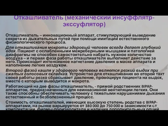 Откашливатель (механический инсуффлятр-экссуфлятор) Откашливатель – инновационный аппарат, стимулирующий выведение секрета