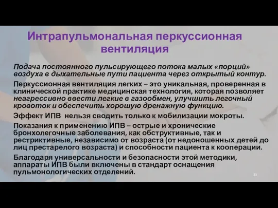 Интрапульмональная перкуссионная вентиляция Подача постоянного пульсирующего потока малых «порций» воздуха