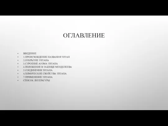 ОГЛАВЛЕНИЕ ВВЕДЕНИЕ 1.ПРОИСХОЖДЕНИЕ НАЗВАНИЯ ТИТАН 2.ОТКРЫТИЕ ТИТАНА 3.СТРОЕНИЕ АТОМА ТИТАНА