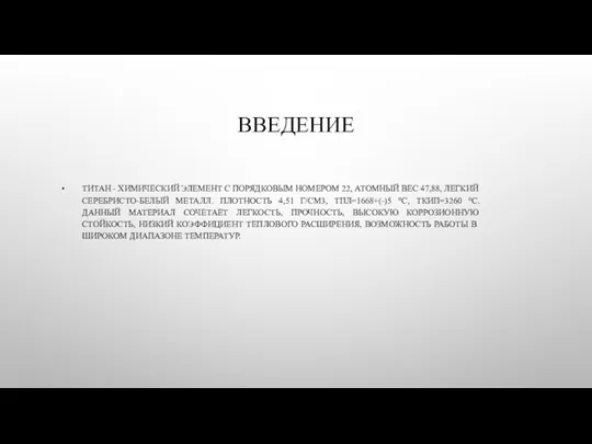 ВВЕДЕНИЕ ТИТАН - ХИМИЧЕСКИЙ ЭЛЕМЕНТ С ПОРЯДКОВЫМ НОМЕРОМ 22, АТОМНЫЙ