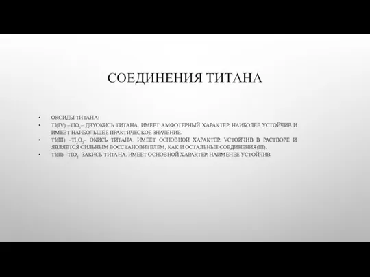 СОЕДИНЕНИЯ ТИТАНА ОКСИДЫ ТИТАНА: TI(IV) –TIO2– ДВУОКИСЬ ТИТАНА. ИМЕЕТ АМФОТЕРНЫЙ