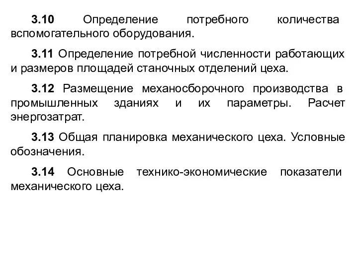 3.10 Определение потребного количества вспомогательного оборудования. 3.11 Определение потребной численности