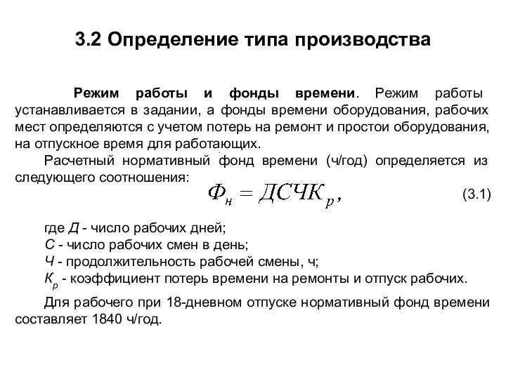 3.2 Определение типа производства Режим работы и фонды времени. Режим