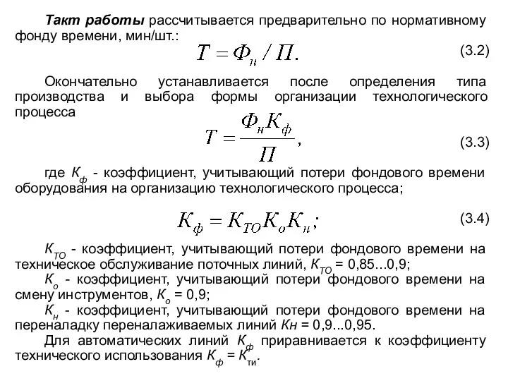 Такт работы рассчитывается предварительно по нормативному фонду времени, мин/шт.: (3.2)