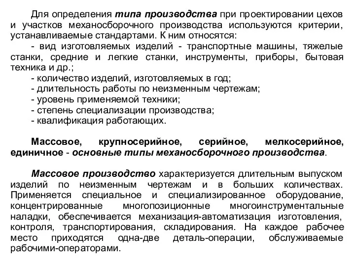 Для определения типа производства при проектировании цехов и участков механосборочного