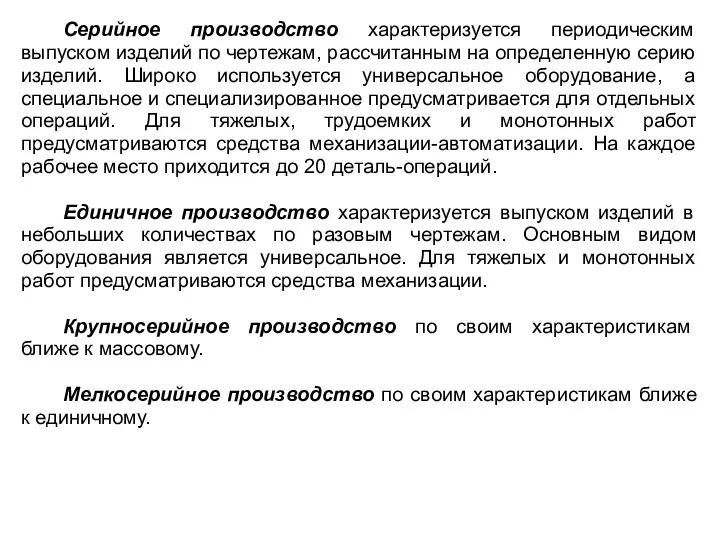 Серийное производство характеризуется периодическим выпуском изделий по чертежам, рассчитанным на