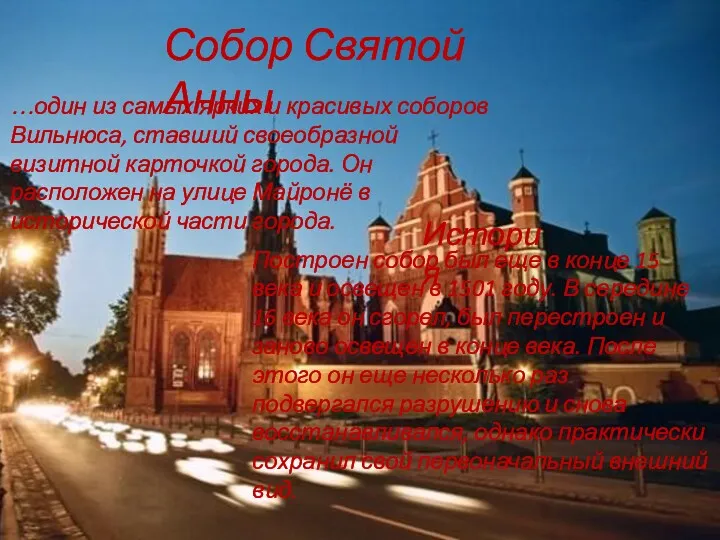 …один из самых ярких и красивых соборов Вильнюса, ставший своеобразной