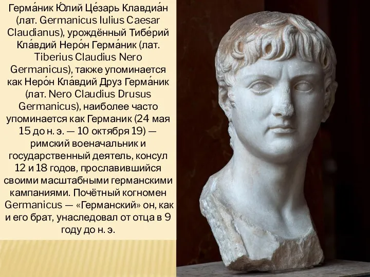 Герма́ник Ю́лий Це́зарь Клавдиа́н (лат. Germanicus Iulius Caesar Claudianus), урождённый