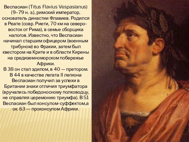 Веспасиан (Titus Flavius Vespasianus) (9–79 н. э.), римский император, основатель