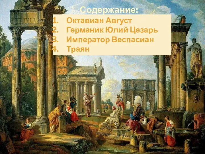 Содержание: Октавиан Август Германик Юлий Цезарь Император Веспасиан Траян