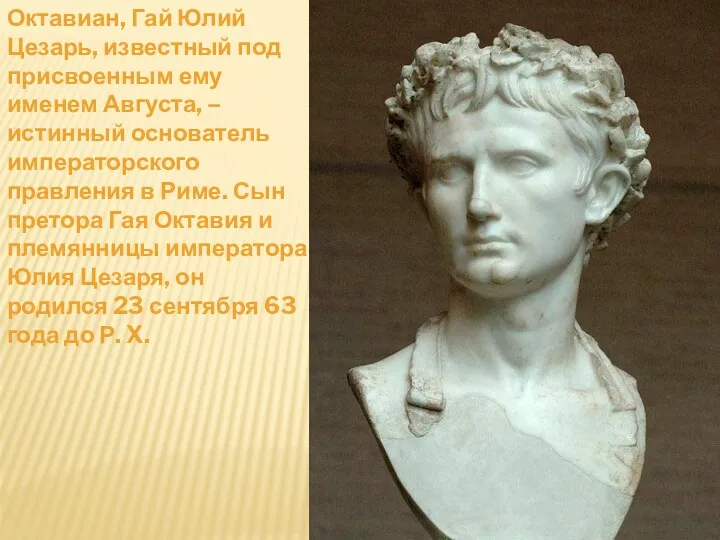 Октавиан, Гай Юлий Цезарь, известный под присвоенным ему именем Августа,