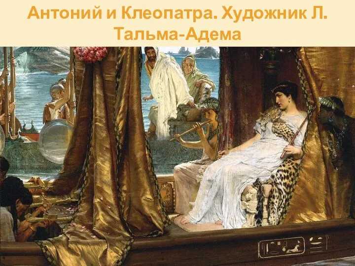 Антоний и Клеопатра. Художник Л. Тальма-Адема