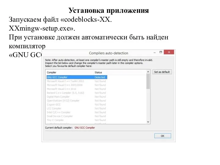 Запускаем файл «codeblocks-ХХ.ХХmingw-setup.exe». При установке должен автоматически быть найден компилятор «GNU GCC» Установка приложения