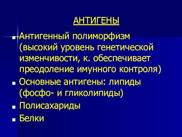 АНТИГЕНЫ Антигенный полиморфизм (высокий уровень генетической изменчивости, к. обеспечивает преодоление